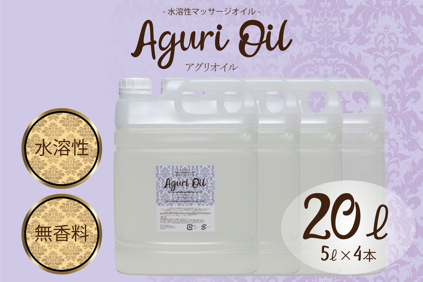 AguriOil_アグリオイル(水溶性マッサージオイル)5ℓ×4本