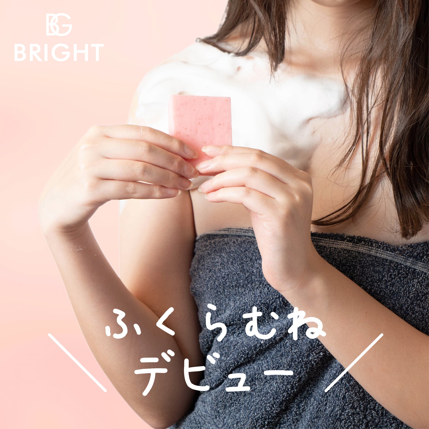 ふくらむね(ボディケアソープ)