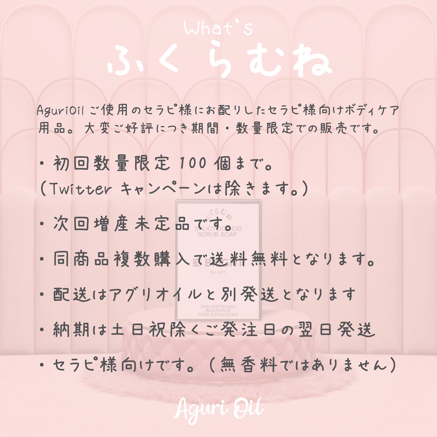 ふくらむね(ボディケアソープ)